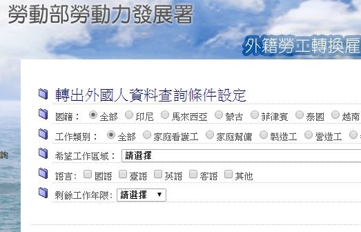 外勞約滿想留台工作，可透過勞動部登錄資料媒合新雇主。（取自勞動力發展署網頁）