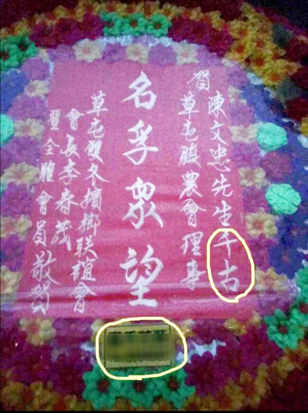 不同派系農會理事開的花店，幫送祝賀花圈竟寫成「千古」。（圖擷自草屯人臉書社團）