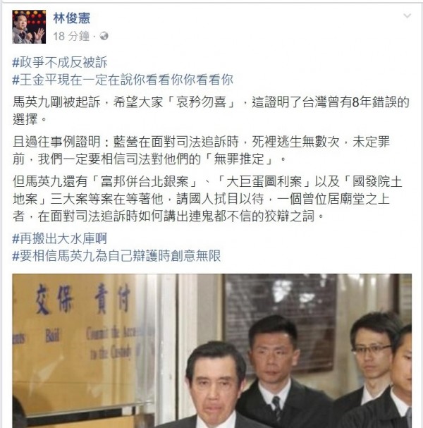 對於馬英九政爭不成反被訴，立委林俊憲在臉書說，證明台灣曾有八年錯誤選擇。（圖：擷取自林俊憲臉書）