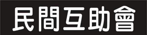 鄭姓男子103年間曾有違反銀行法前科，104年又與女兒在台中市地區，以互助會的形式，實際在從事銀行存款業務，以優後利息為誘餌，5名被害人被吸金近300萬元。示意圖。（記者楊政郡翻攝）