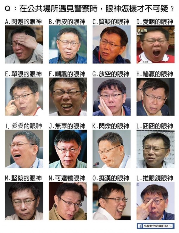 網友整理了台北市長柯文哲超豐富的「眼神大全」,並且笑稱柯文哲是「政壇表情帝」、「超級可疑」。(圖擷取自「小聖蚊的治國日記」臉書頁) 網友整理了台北市長柯文哲超豐富的「眼神大全」,並且笑稱柯文哲是「政壇表情帝」、「超級可疑」。(圖擷取自「小聖蚊的治國日記」臉書頁)
