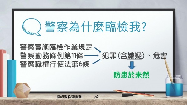 臉書頁「律師談吉他」指出，警察臨檢民眾是基於「防患於未然」。（圖擷取自「律師談吉他」臉書頁）
