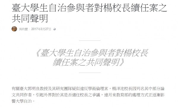 多名台大研究生協會、學生會的自治組織幹部發起共同聲明，呼籲外界別干預台大校長續任與否的決策，應交由台大校務會議決定。（圖取自臉書）