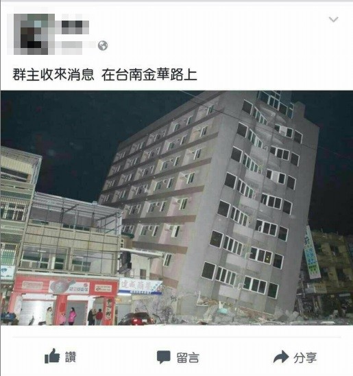 今年2月，有民眾開玩笑傳0206大樓倒塌照片，沒想到卻惹怒眾人，要po文者別再散布謠言。（記者王捷翻攝）