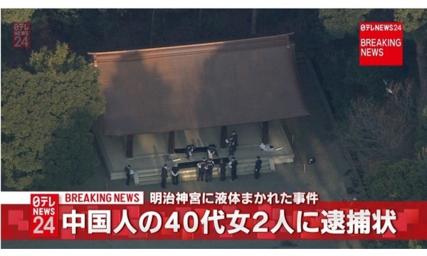 日本東京明治神宮遭潑液已確定是2名中國女性犯案。（圖擷取自日本電視台臉書）