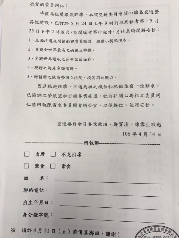 一張立法院內流傳的通知單，羅列考察馬祖之行程。（記者鄭鴻達翻攝）