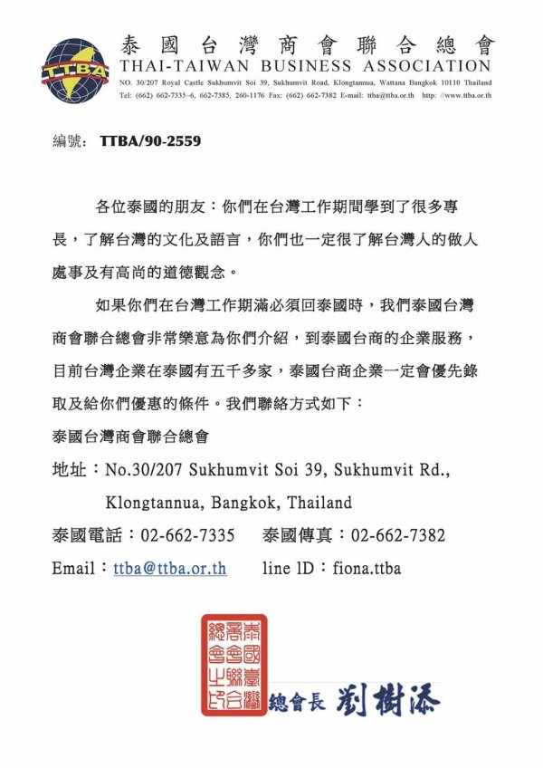 泰國台灣商會聯合總會表示願意媒介在台泰勞返國後的工作。（記者王冠仁翻攝）