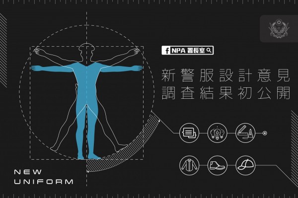 多數警察希望廢除現行的艾森豪外套、重新設計外套，也希望戴起來不舒服又有安全風險的領帶，可以不要再戴了。（圖擷取自警政署臉書粉絲團「NPA署長室」）