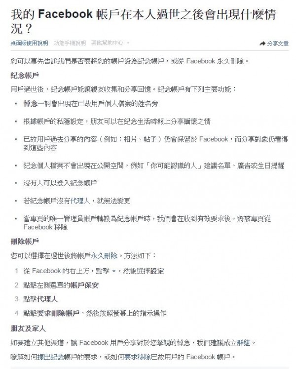 Facebook用戶若死亡，帳號將轉為紀念帳戶，若有事先設定則可以永久刪除。（圖擷取自臉書）