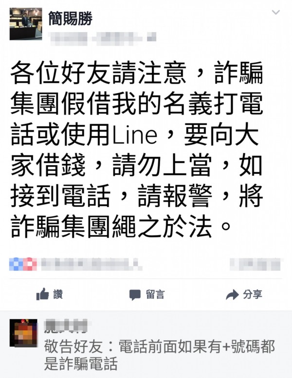 南投縣議員臉書PO文指詐騙集團假他之名借錢。（圖擷自臉書）