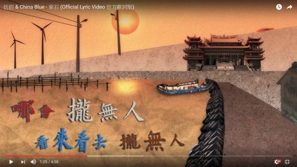 伍佰的新歌《東石》歌詞中有許多「攏無人」。（擷取自歌曲《東石》youtube影片）