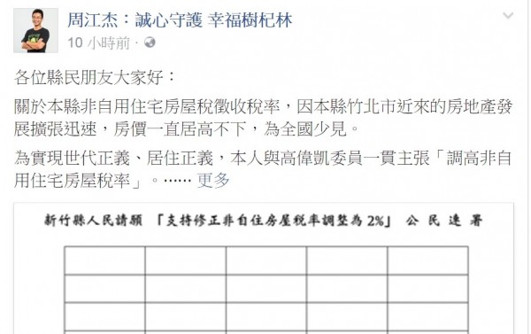 新竹縣議員周江杰在臉書上發起公民連署請願，盼藉助公民力量為非自住房屋稅率案翻盤。（圖擷取自周江杰臉書）