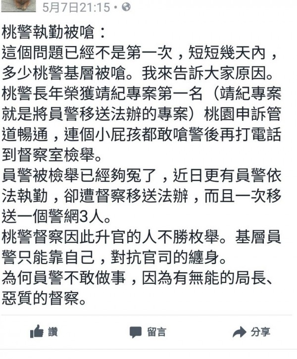 有警眷在臉書PO文指控，員警依法執勤，還得被移送法辦。（擷取自臉書警察之友會）