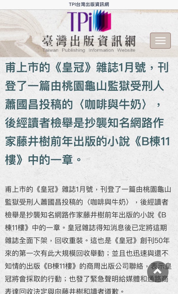 由於蕭國昌的投稿作品〈咖啡與牛奶〉，遭讀者檢舉抄襲知名網路作家藤井樹的小說，當年（2005年）已發行有51年歷史的皇冠雜誌，為此文特地下架回收重印。（圖擷自TPI台灣出版資訊網）