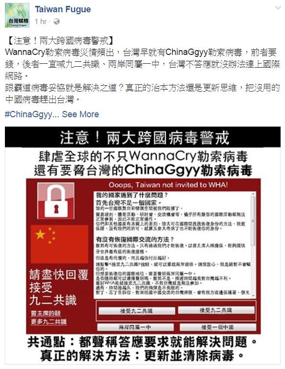 台灣賦格自創「ChinaGgyy」勒索病毒，大酸中國長期在國際舞台打壓台灣。（圖擷自臉書）