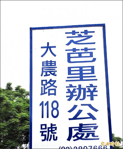 中壢區「芝芭里」，曾獲網路票選「台灣特別地名」第二名！
（記者李容萍攝）