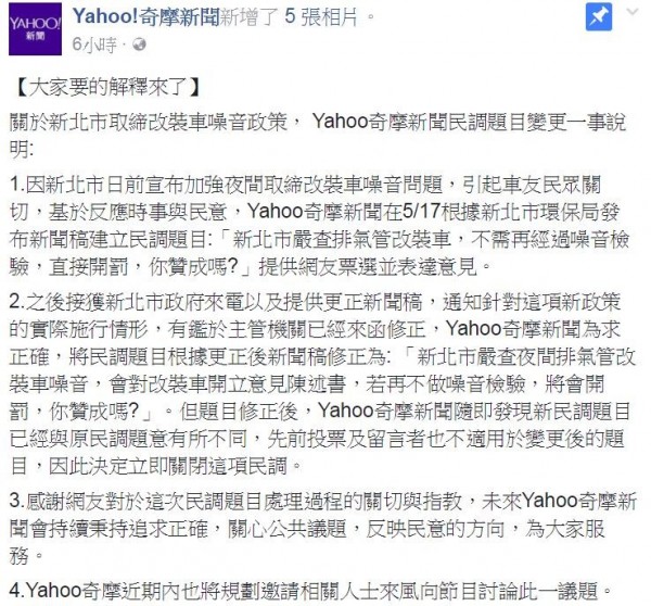 「Yahoo!奇摩新聞」昨晚間針對新北市要嚴查不當改裝排氣管的噪音車輛一事，進行網路投票，卻被網友發現題目後來被修改，奇摩新聞今為此做出解釋。（圖擷自「Yahoo!奇摩新聞」臉書）