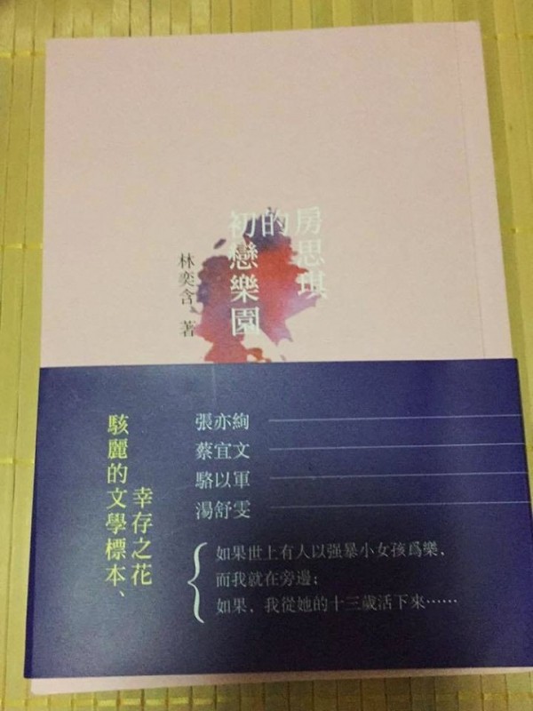 作家林奕含的遺作小說《房思琪的初戀樂園》引發社會高度關注，但出版該書的游擊文化指出，近期網路上竟出現許多盜版的《房思琪》。圖為將「倖存」誤寫成「幸存」的盜版書。（圖擷自游擊文化臉書）