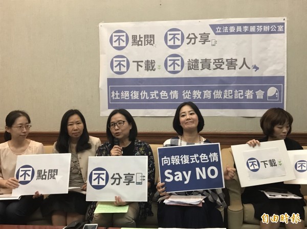 針對校園越來越多的「復仇式色情」(在網路散布裸照等報復行為),民進黨立委李麗芬及吳思瑤今天召開記者會,希望大家能夠不點閱、不分享、不下載、不譴責受害人。(記者蘇芳禾攝) 針對校園越來越多的「復仇式色情」(在網路散布裸照等報復行為),民進黨立委李麗芬及吳思瑤今天召開記者會,希望大家能夠不點閱、不分享、不下載、不譴責受害人。(記者蘇芳禾攝)
