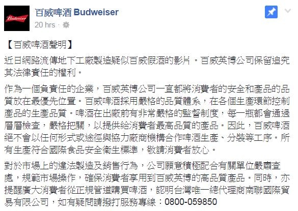 台灣百威啤酒發聲明，將保留追究法律責任的權利。（圖擷自臉書）