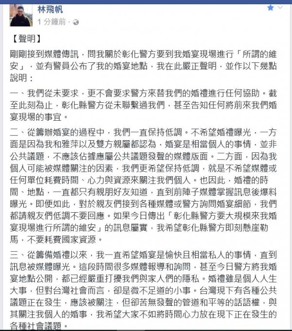 林飛帆彰化婚禮傳警方將大動員維安遭網友狂酸，林飛帆在臉書嚴正聲明請彰化警懸崖勒馬。（記者王俊忠擷取自林飛帆臉書）