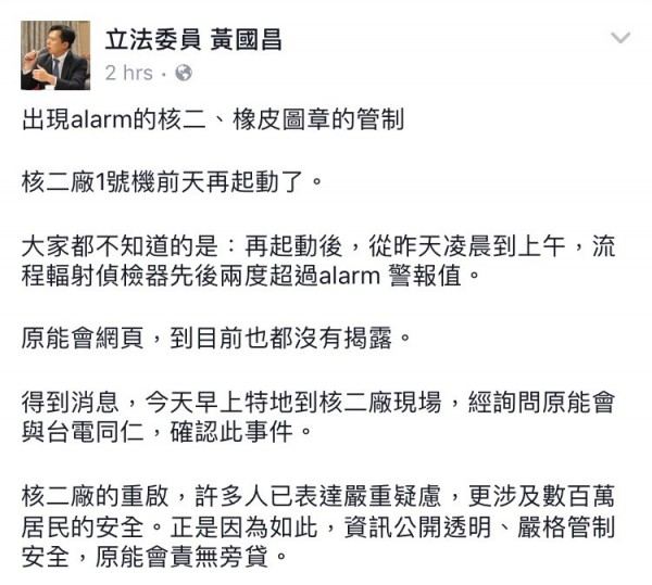 立委黃國昌在臉書爆料，核二廠一號機輻射值過高；台電表示，測得物質為殘留物質，是預料之中的狀況。（翻攝自黃國昌臉書）