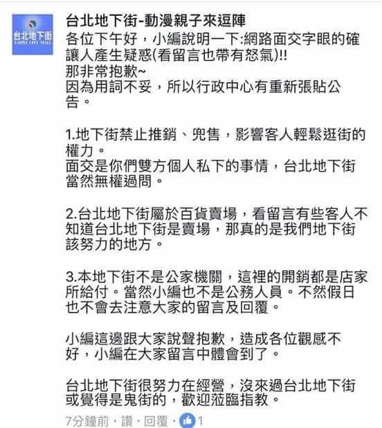 台北地下街透過小編發出聲明，向網友致歉。（圖：網友提供）