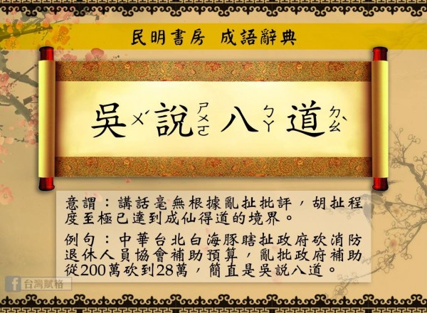 「台灣賦格」今創新成語「吳説八道」，嘲諷國民黨主席當選人吳敦義。（圖擷取自臉書粉專「台灣賦格 Taiwan Fugue」）