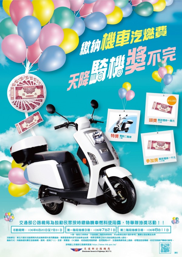 汽、機車燃料費於7月開徵，民眾於期限內繳納機車費用，有機會抽中電動二輪車（圖：公路總局提供）