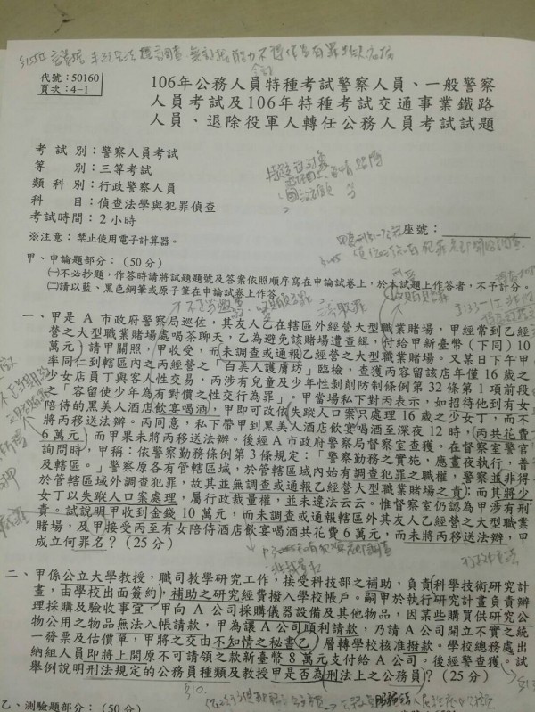 補習班老師爆料，這次行政警察的三等特考，某一科卻出現兩題一共50分的申論題，都是刑事命題。（記者王捷翻攝）