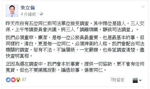 新北市府傳弊案，市長朱立倫在臉書表達對涉案同仁的看法。（截取自朱立倫臉書）