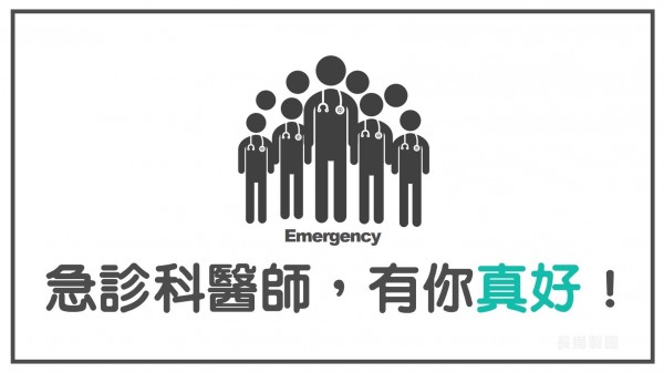 網路發起串連力挺長庚急診室醫師。（公民與醫師協會提供）