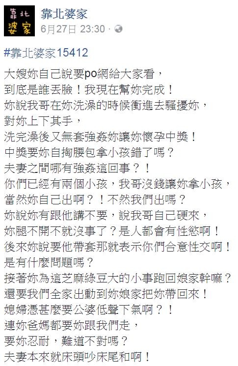 有民眾在網路PO文，指稱自己的哥哥趁大嫂洗澡時無套強姦大嫂，並導致大嫂懷孕，這位民眾竟還在文中怒嗆大嫂「妳腿不開不就沒事了」，引發網友砲轟圍剿。（圖擷自臉書「靠北婆家」）