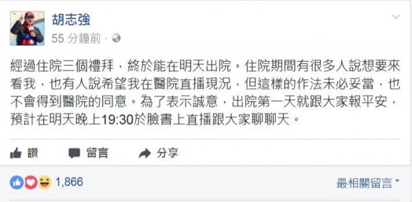 前台中市長胡志強在臉書預告明天將出院。（翻攝自胡志強臉書）