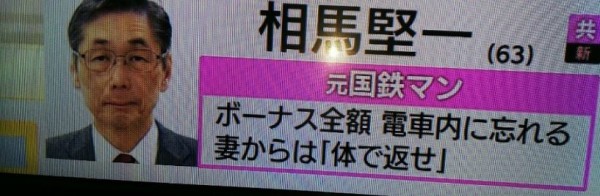 東京都議員候選人錢弄丟了，妻子要求他用身體償還。（圖擷自推特）