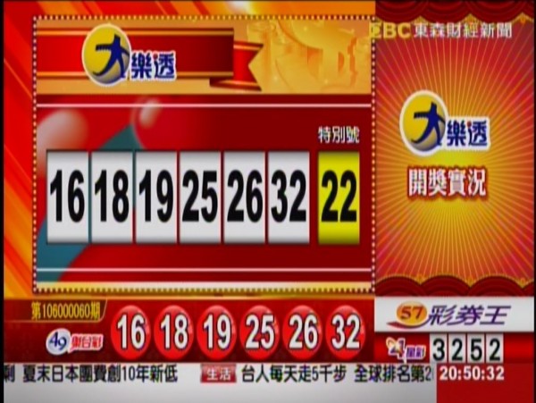 大樂透、49樂合彩開獎獎號。（圖擷取自東森財經新聞）