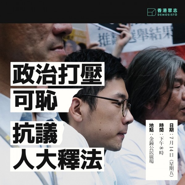 香港眾志秘書長黃之鋒怒批4議員遭DQ是「中共辱沒港人意志」的手段之一，在稍早號召市民於今日晚間8點在金鐘公民廣場集結抗議。（圖擷自黃之鋒臉書）