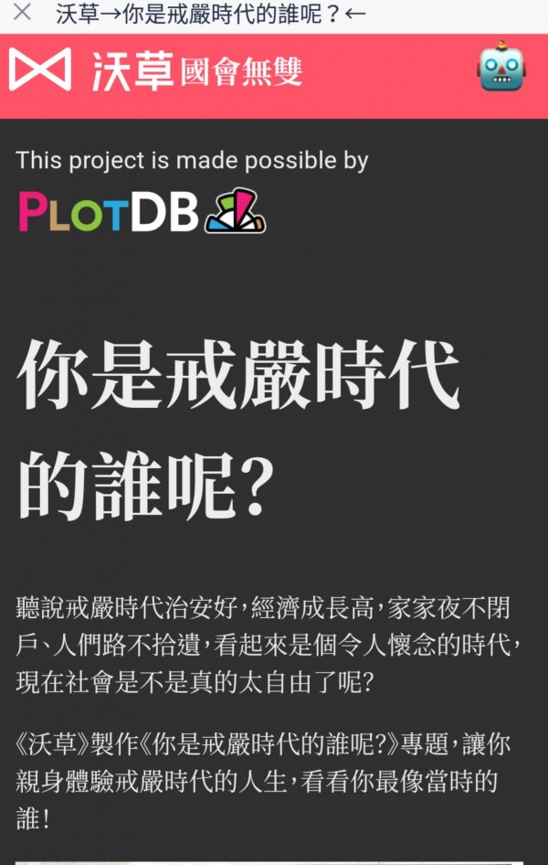 「你是戒嚴時代的誰呢？」測驗讓網友邊做邊驚呼「怎會這樣！」。（圖擷取自沃草國會無雙網站）