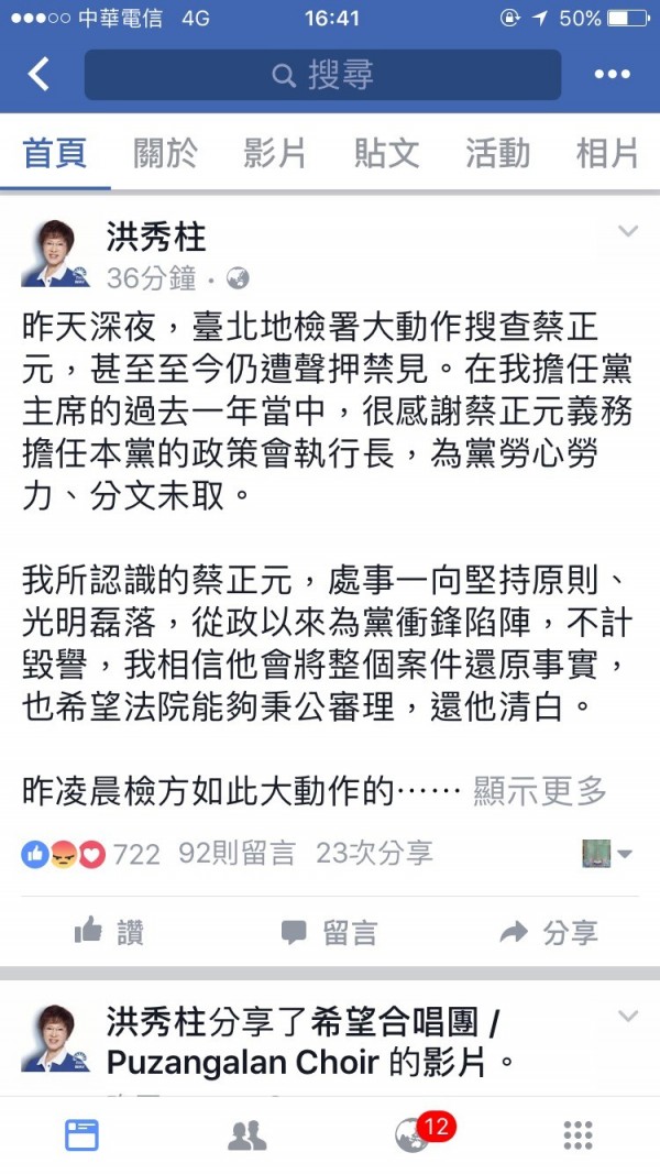 前國民黨政策會執行長蔡正元遭台北地檢署大動作搜查住處，並遭聲押禁見，蔡正元任職期間的黨主席洪秀柱今天下午在臉書上聲援蔡，除強調蔡處事光明磊落，並質疑檢方辦案動機，呼籲民進黨政府不要「假查案之名，行清算鬥爭之實﹗」
（擷自洪秀柱臉書）