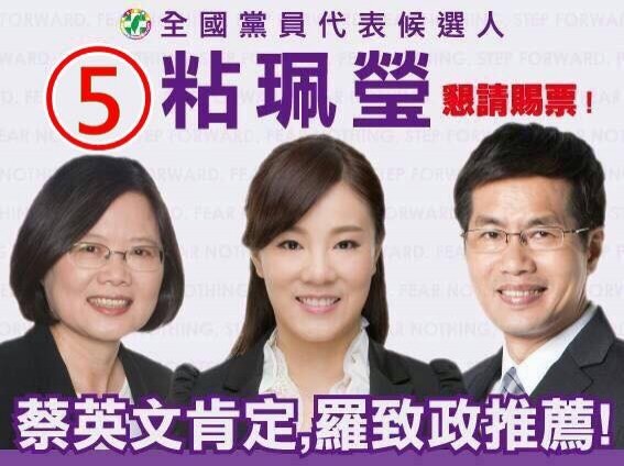 粘珮瑩曾參選民進黨全國黨代表，文宣上寫著「蔡英文肯定，羅致政推薦」。（翻攝網路）