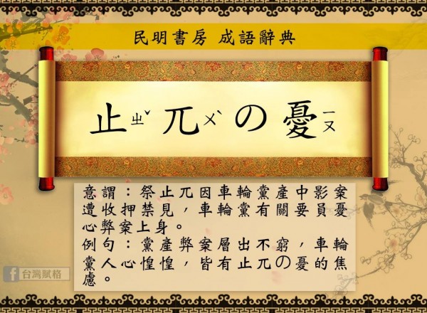 「台灣賦格」為蔡正元創「止兀の憂」一辭。（圖擷取自台灣賦格臉書）