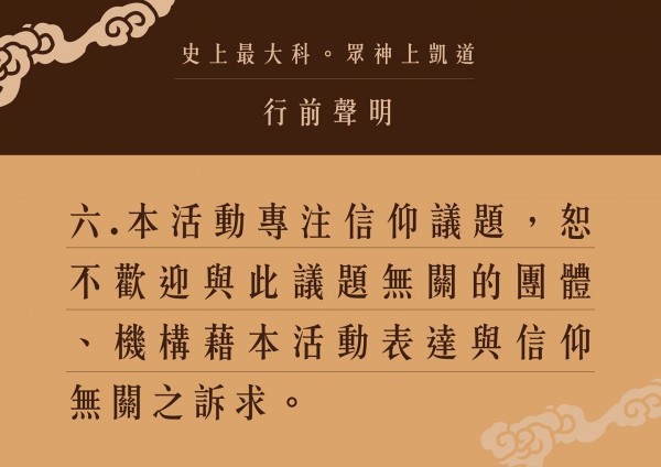 眾神上凱道活動發出行前聲明，強調不歡迎與此議題無關的團體機構，藉此表達無關訴求。（圖擷自臉書）