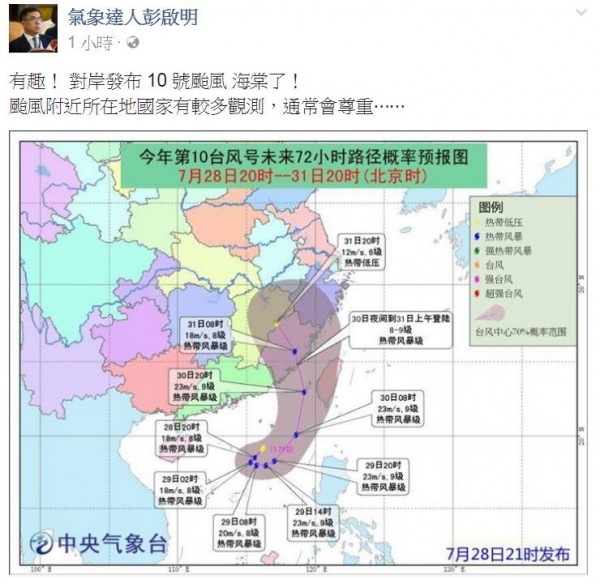 中國中央氣象台搶先將該熱帶性低氣壓發布為10號颱風「海棠」。（翻攝彭啟明臉書）