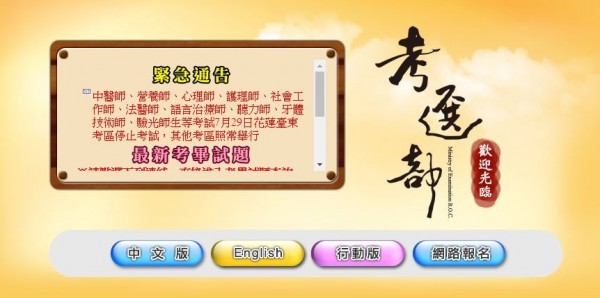 考選部28日宣布今日多項國家考試，除了花蓮、臺東考區停止考試，其他地區均照常舉行。（圖擷取自考選部）