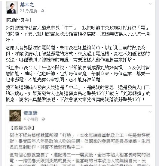 針對總統府發言人黃重諺在臉書指新北市長朱立倫對於中央節電措施的反射動作是「中二」，新北市府副發言人也在臉書回嗆發言人是「玻璃心」。（記者賴筱桐翻攝）