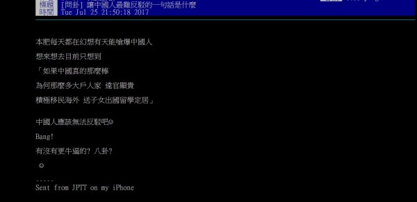 鄉民詢問如何能用一句話嗆爆中國人，引起討論。（圖擷取自PTT）