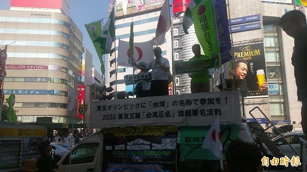 日本民間團體東京五輪台灣正名推進協議會，今下午在東京池袋街頭，舉行台灣正名請願連署活動。（記者王榮祥攝）