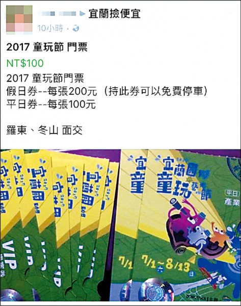 童玩節貴賓券被民眾在網路上以廉價拍賣。（記者簡惠茹翻攝）