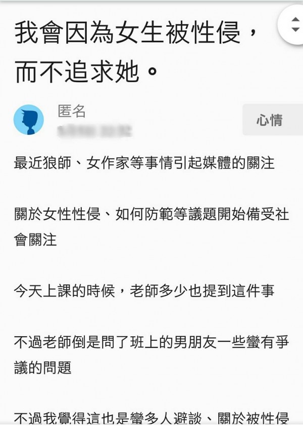 有男網友表示，「即使再喜歡，也不追求被性侵過的女生。」擔心沒有能耐陪伴受傷的女生，造成2度傷害。（記者黃文瑜翻攝）