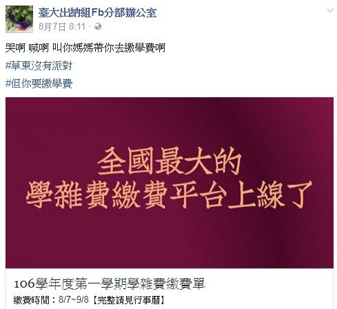 有網友在看到台大出納組催繳學費的方式後，發文感嘆貧富差距，引起熱烈討論。（圖片取自「臺大出納組Fb分部辦公室」臉書）